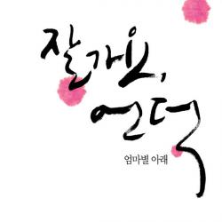 잘가요 언덕 OST 엄마별 아래. Передняя обложка. Нажмите, чтобы увеличить.