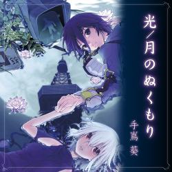 Hikari, Tsuki-No-Nukumori - Single. Передняя обложка. Нажмите, чтобы увеличить. Hikari, Tsuki-No-Nukumori - Single. Передняя обложка. Нажмите, чтобы увеличить.