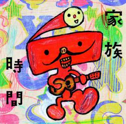 家族時間 ~NHKみんなのうたカバー集~. Передняя обложка. Нажмите, чтобы увеличить.