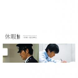 Kyuka Original Soundtrack. Передняя обложка. Нажмите, чтобы увеличить. Kyuka Original Soundtrack. Передняя обложка. Нажмите, чтобы увеличить.