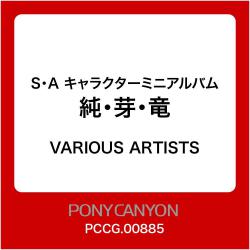 S・A キャラクターミニアルバム 純・芽・竜. Передняя обложка. Нажмите, чтобы увеличить. S・A キャラクターミニアルバム 純・芽・竜. Передняя обложка. Нажмите, чтобы увеличить.