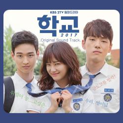 School 2017 Orignial Television Soundtrack. Передняя обложка. Нажмите, чтобы увеличить. School 2017 Orignial Television Soundtrack. Передняя обложка. Нажмите, чтобы увеличить.