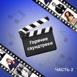 Горячие саундтреки, Часть 2. Передняя обложка. Нажмите, чтобы увеличить. Горячие саундтреки, Часть 2. Передняя обложка. Нажмите, чтобы увеличить.