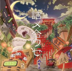 詰メ合ワセ feat. Hatsune Miku & IA. Передняя обложка. Нажмите, чтобы увеличить. 詰メ合ワセ feat. Hatsune Miku & IA. Передняя обложка. Нажмите, чтобы увеличить.