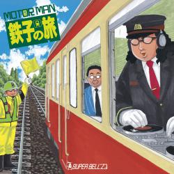 MOTOeR MAN 鉄子の旅. Передняя обложка. Нажмите, чтобы увеличить. MOTOeR MAN 鉄子の旅. Передняя обложка. Нажмите, чтобы увеличить.