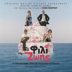 To Fili Tis Zois Original Motion Picture Soundtrack. Передняя обложка. Нажмите, чтобы увеличить. To Fili Tis Zois Original Motion Picture Soundtrack. Передняя обложка. Нажмите, чтобы увеличить.