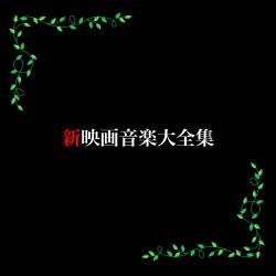 New Collection of Film Music Encyclopedias: No. 2, The. Передняя обложка. Нажмите, чтобы увеличить. New Collection of Film Music Encyclopedias: No. 2, The. Передняя обложка. Нажмите, чтобы увеличить.