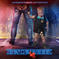 Напарник Официальный саундтрек. Передняя обложка. Нажмите, чтобы увеличить.