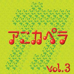 アニカペラVol.3. Передняя обложка. Нажмите, чтобы увеличить.