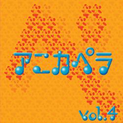 アニカペラVol.4. Передняя обложка. Нажмите, чтобы увеличить.