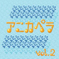アニカペラ Vol.2. Передняя обложка. Нажмите, чтобы увеличить.