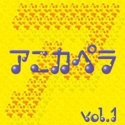 アニカペラ Vol.1. Передняя обложка. Нажмите, чтобы увеличить.