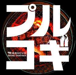 Purukogi Original Soundtrack. Передняя обложка. Нажмите, чтобы увеличить. Purukogi Original Soundtrack. Передняя обложка. Нажмите, чтобы увеличить.