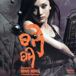 Ming Ming: A Cinematic Soundscape. Передняя обложка. Нажмите, чтобы увеличить. Ming Ming: A Cinematic Soundscape. Передняя обложка. Нажмите, чтобы увеличить.