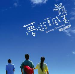 夢遊夏威夷 電影原聲帶 / 夢遊ハワイ オリジナル・サウンドトラック. Передняя обложка. Нажмите, чтобы увеличить.