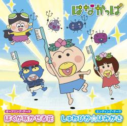 TVアニメ「はなかっぱ」オープニング&エンディングテーマ「ぼくが咲かせる花/しゅわぴか☆はみがき」 - EP. Передняя обложка. Нажмите, чтобы увеличить. TVアニメ「はなかっぱ」オープニング&エンディングテーマ「ぼくが咲かせる花/しゅわぴか☆はみがき」 - EP. Передняя обложка. Нажмите, чтобы увеличить.