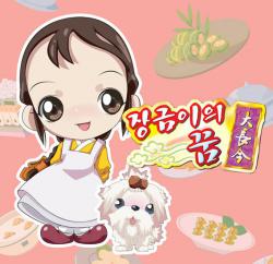 장금이의 꿈. Передняя обложка. Нажмите, чтобы увеличить.