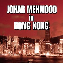 Johar Mehmood In Hong Kong Original Soundtrack. Передняя обложка. Нажмите, чтобы увеличить. Johar Mehmood In Hong Kong Original Soundtrack. Передняя обложка. Нажмите, чтобы увеличить.