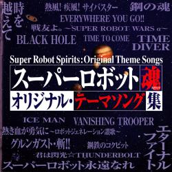 Super Robot Spirits Original Theme Songs. Передняя обложка. Нажмите, чтобы увеличить. Super Robot Spirits Original Theme Songs. Передняя обложка. Нажмите, чтобы увеличить.