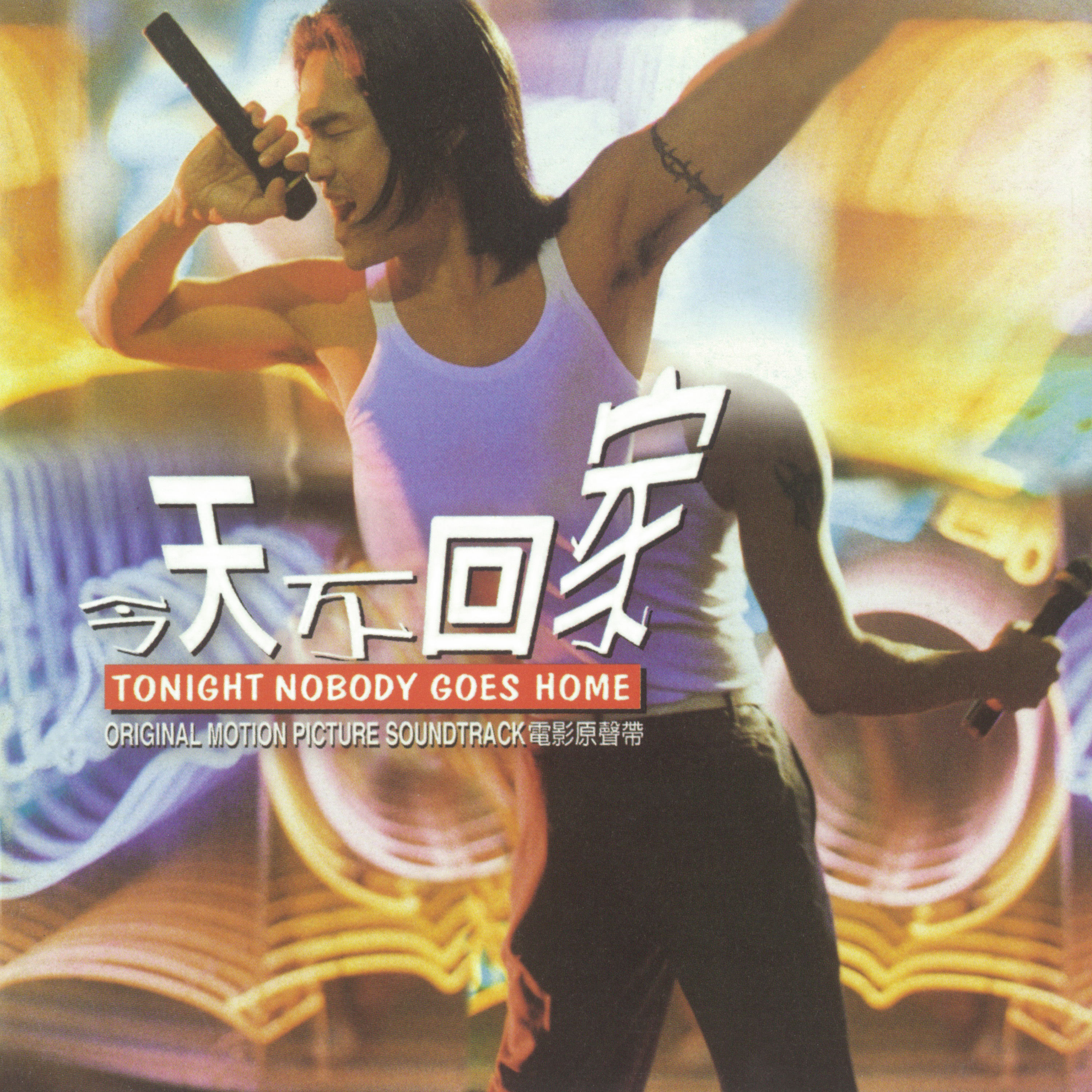 Nobody go home. Nobody go home. пинк флойд стена. Anybody home. Nobody go home.