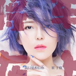 我只願相信你 超級劇集《將軍在上》插曲 - Single. Передняя обложка. Нажмите, чтобы увеличить. 我只願相信你 超級劇集《將軍在上》插曲 - Single. Передняя обложка. Нажмите, чтобы увеличить.