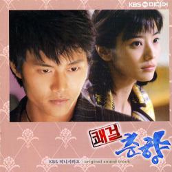 Sassy Girl Choon Hyang Original Soundtrack Korean Drama 쾌걸춘향. Передняя обложка. Нажмите, чтобы увеличить. Sassy Girl Choon Hyang Original Soundtrack Korean Drama 쾌걸춘향. Передняя обложка. Нажмите, чтобы увеличить.