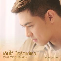 เก็บไว้เพื่อรักแต่เธอ เพลงประกอบ เก็บไว้เพื่อรักแต่เธอ เพลงประกอบ