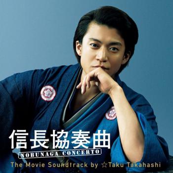NOBUNAGA CONCERTO The Movie Soundtrack by ☆Taku Takahashi. Front. Нажмите, чтобы увеличить.