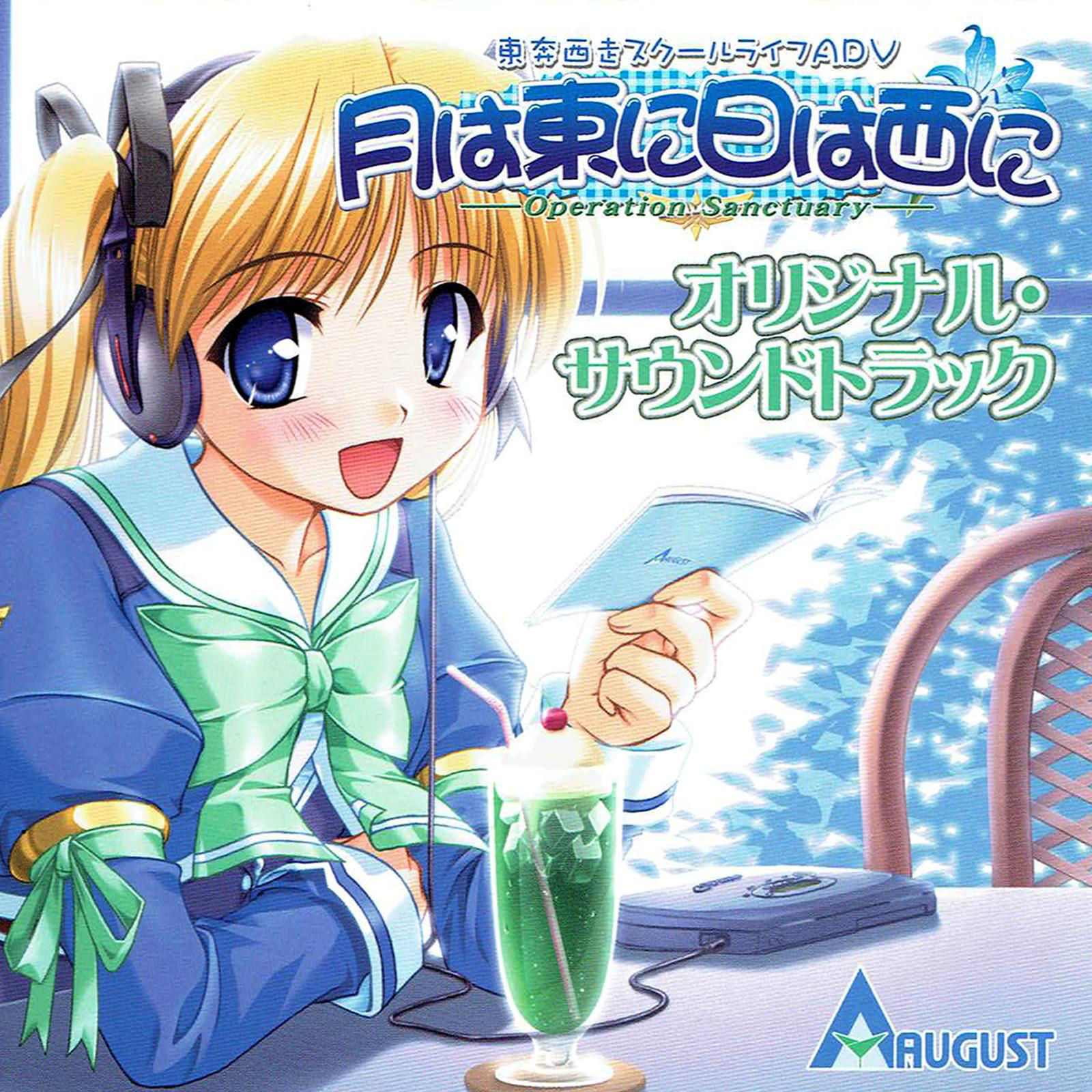 название: tsuki wa higashi ni hi wa nishi ni. Suki wa higashi ni hi wa nishi ni ~operation sanctuary~. Suki wa higashi ni hi wa nishi ni ~operation sanctuary~. Tsuki wa higashi ni hi wa nishi ni: operation sanctuary. Suki wa higashi ni hi wa nishi ni ~operation sanctuary~.