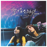 愛情合約 電視原聲帶 愛情合約~Love Contract~ オリジナル・サウンドトラック. Передняя обложка. Нажмите, чтобы увеличить. 愛情合約 電視原聲帶 愛情合約~Love Contract~ オリジナル・サウンドトラック. Передняя обложка. Нажмите, чтобы увеличить.