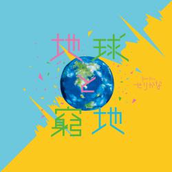 Earth & Predicament - Single. Передняя обложка. Нажмите, чтобы увеличить. Earth & Predicament - Single. Передняя обложка. Нажмите, чтобы увеличить.