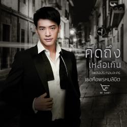 คิดถึงเหลือเกิน เพลงประกอบละคร คิดถึงเหลือเกิน เพลงประกอบละคร