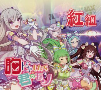 Munedokishitara Kiminomono / LOVE☆MAX Girls Aka-gumi. Front. Нажмите, чтобы увеличить. Munedokishitara Kiminomono / LOVE☆MAX Girls Aka-gumi. Front. Нажмите, чтобы увеличить.