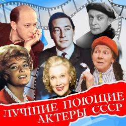 Лучшие поющие актёры СССР. Передняя обложка. Нажмите, чтобы увеличить.
