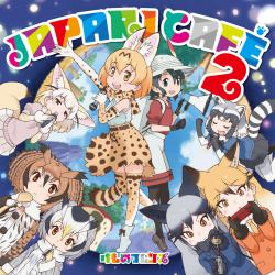 TVアニメ『けものフレンズ』キャラクターソングアルバム「Japari Cafe2」. Передняя обложка. Нажмите, чтобы увеличить. TVアニメ『けものフレンズ』キャラクターソングアルバム「Japari Cafe2」. Передняя обложка. Нажмите, чтобы увеличить.