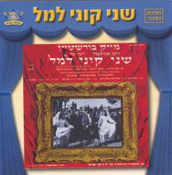 Shney Kuni Lemel. Передняя обложка. Нажмите, чтобы увеличить. Shney Kuni Lemel. Передняя обложка. Нажмите, чтобы увеличить.
