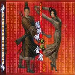 Yang Pei Pei vs. Ching Yong Theme Songs Collection. Передняя обложка. Нажмите, чтобы увеличить. Yang Pei Pei vs. Ching Yong Theme Songs Collection. Передняя обложка. Нажмите, чтобы увеличить.