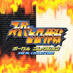 Super Hero Sakusen Vocal Collection. Передняя обложка. Нажмите, чтобы увеличить. Super Hero Sakusen Vocal Collection. Передняя обложка. Нажмите, чтобы увеличить.