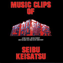 テレビ朝日系放映TV映画「西部警察」サウンドトラック盤 MUSIC CLIPS OF SEIBU KEISATSU. Передняя обложка. Нажмите, чтобы увеличить.