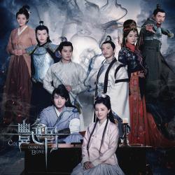 《豔骨》電視劇原聲帶. Передняя обложка. Нажмите, чтобы увеличить.