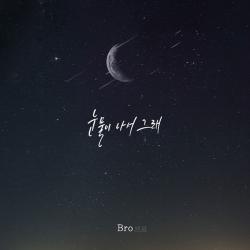 역류 Original Television Soundtrack, Pt. 4 - Single. Передняя обложка. Нажмите, чтобы увеличить. 역류 Original Television Soundtrack, Pt. 4 - Single. Передняя обложка. Нажмите, чтобы увеличить.