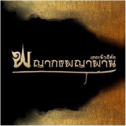 เพลงประกอบละครเพลง พญากง พญาพาน เดอะมิวสิคัล. Передняя обложка. Нажмите, чтобы увеличить.