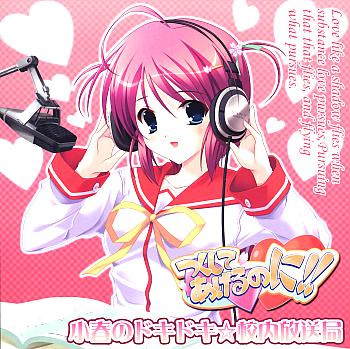 Tsukushite Ageru no ni!! - Koharu no Dokidoki☆Kounai Housoukyoku. Front. Нажмите, чтобы увеличить. Tsukushite Ageru no ni!! - Koharu no Dokidoki☆Kounai Housoukyoku. Front. Нажмите, чтобы увеличить.