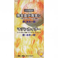 Atsuki Chiga Yuuki Ni / Mazinkaiser. Передняя обложка. Нажмите, чтобы увеличить. Atsuki Chiga Yuuki Ni / Mazinkaiser. Передняя обложка. Нажмите, чтобы увеличить.