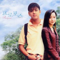 Propose Original Soundtrack Korean Drama 프로포즈. Передняя обложка. Нажмите, чтобы увеличить. Propose Original Soundtrack Korean Drama 프로포즈. Передняя обложка. Нажмите, чтобы увеличить.