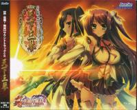 Shin Koihime†Musou Sound Track CD. Коробка, перед. Нажмите, чтобы увеличить. Shin Koihime†Musou Sound Track CD. Коробка, перед. Нажмите, чтобы увеличить.