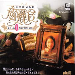 巨星珍藏系列1: 鄧麗君電影金曲. Передняя обложка. Нажмите, чтобы увеличить. 巨星珍藏系列1: 鄧麗君電影金曲. Передняя обложка. Нажмите, чтобы увеличить.