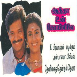 Aatha Un Kovilile Original Motion Picture Soundtrack. Передняя обложка. Нажмите, чтобы увеличить. Aatha Un Kovilile Original Motion Picture Soundtrack. Передняя обложка. Нажмите, чтобы увеличить.