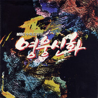 영웅신화 Original Sound Track. Передняя обложка. Нажмите, чтобы увеличить. 영웅신화 Original Sound Track. Передняя обложка. Нажмите, чтобы увеличить.