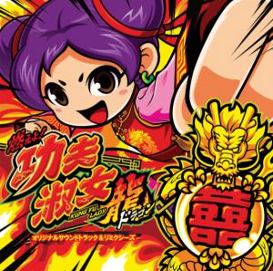 Moeyo! Kung-Fu Lady Dragon Original Soundtrack & Remixes. Front. Нажмите, чтобы увеличить.
